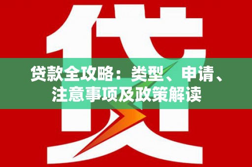 碌曲贷款全攻略：类型、申请、注意事项及政策解读