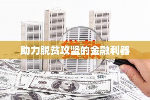 碌曲助力脱贫攻坚的金融利器