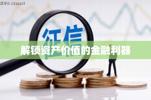 碌曲解锁资产价值的金融利器