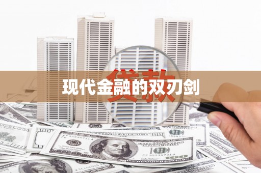 碌曲现代金融的双刃剑