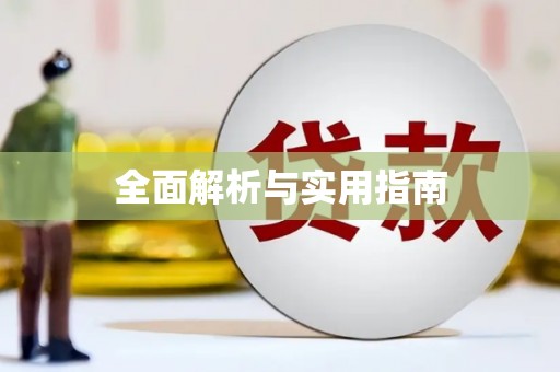 碌曲全面解析与实用指南