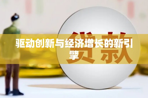碌曲驱动创新与经济增长的新引擎