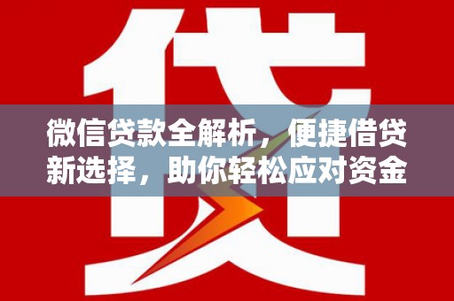 碌曲微信贷款全解析，便捷借贷新选择，助你轻松应对资金需求