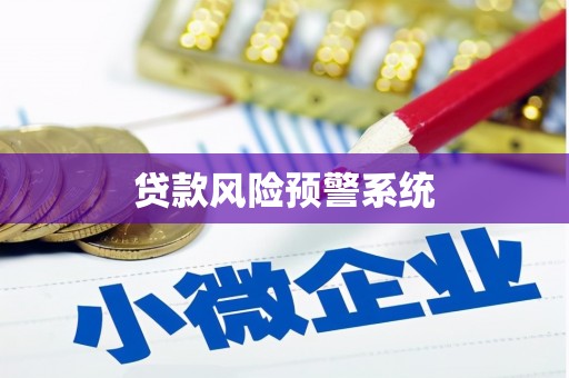 碌曲贷款风险预警系统