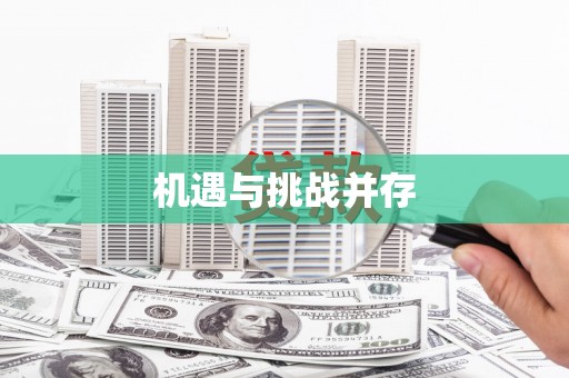 碌曲机遇与挑战并存