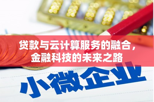 碌曲贷款与云计算服务的融合，金融科技的未来之路