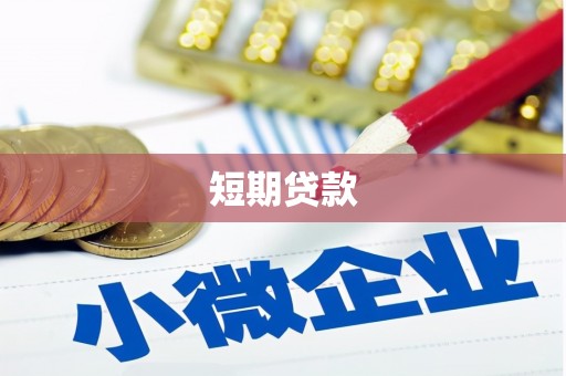 碌曲短期贷款