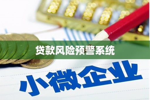 碌曲贷款风险预警系统