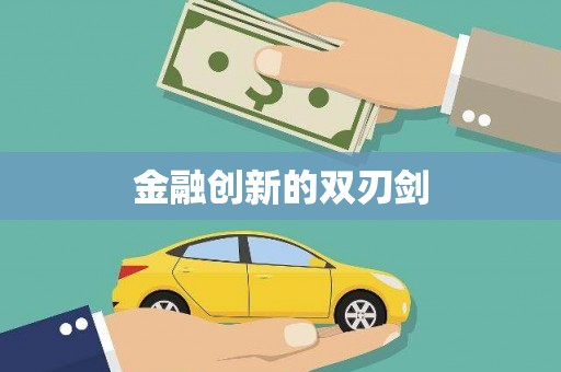 碌曲金融创新的双刃剑