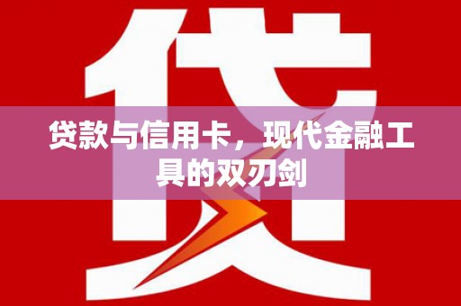 碌曲贷款与信用卡，现代金融工具的双刃剑