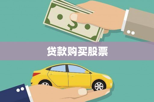 碌曲贷款购买股票