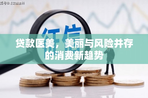 碌曲贷款医美，美丽与风险并存的消费新趋势
