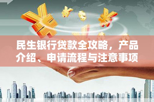 碌曲民生银行贷款全攻略，产品介绍、申请流程与注意事项